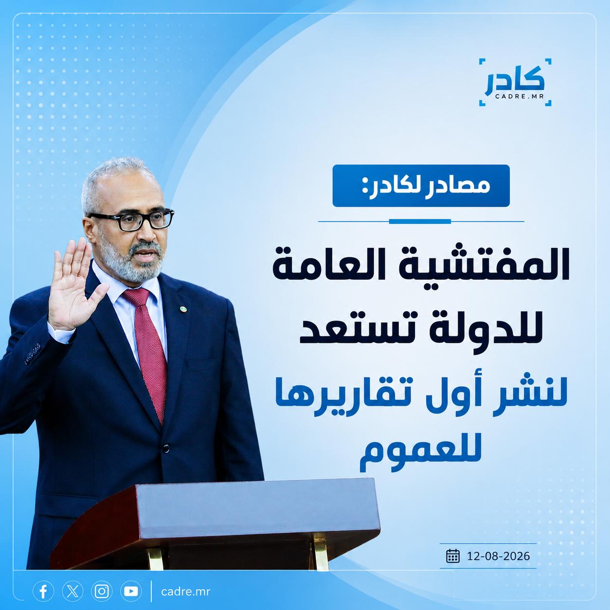 مصادر لكادر: المفتشية العامة للدولة تستعد لنشر أول تقاريرها للعموم