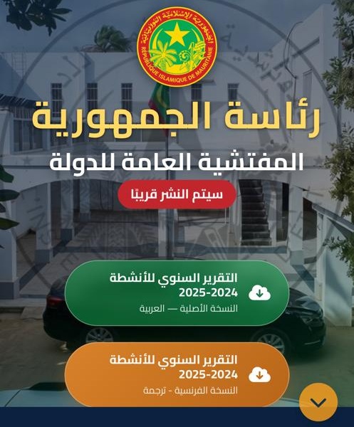 إطلاق موقع المفتشية العامة للدولة ترقبا لنشر أول تقاريرها